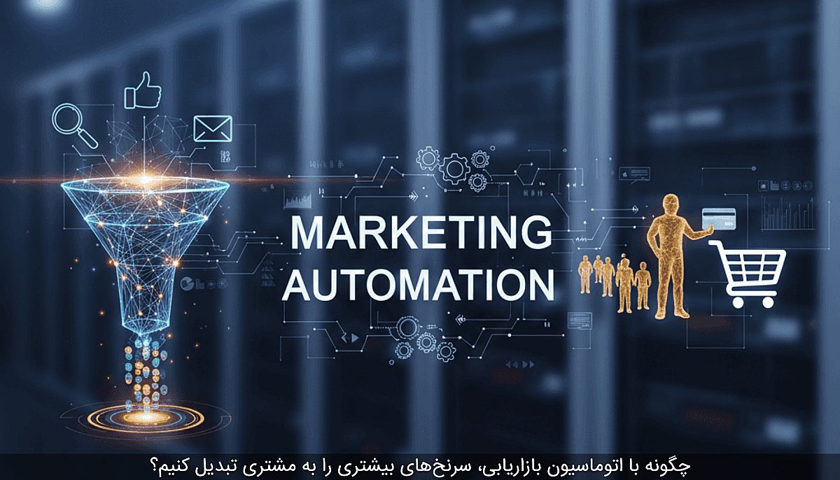 چگونه با اتوماسیون بازاریابی، سرنخ‌های بیشتری را به مشتری تبدیل کنیم؟
