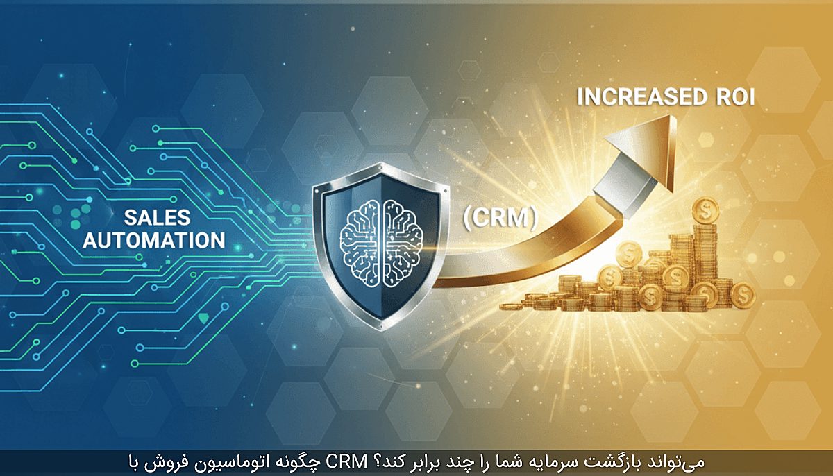 چگونه اتوماسیون فروش با CRM می‌تواند بازگشت سرمایه شما را چند برابر کند؟