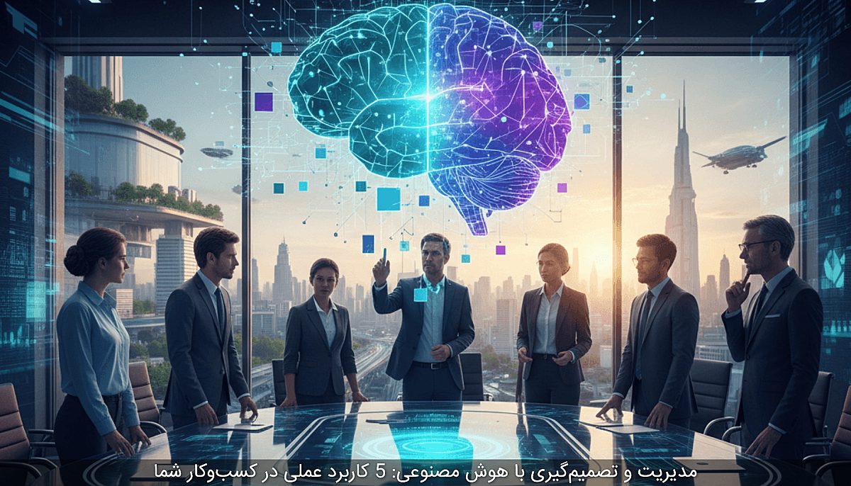 مدیریت و تصمیم‌گیری با هوش مصنوعی: 5 کاربرد عملی در کسب‌وکار شما