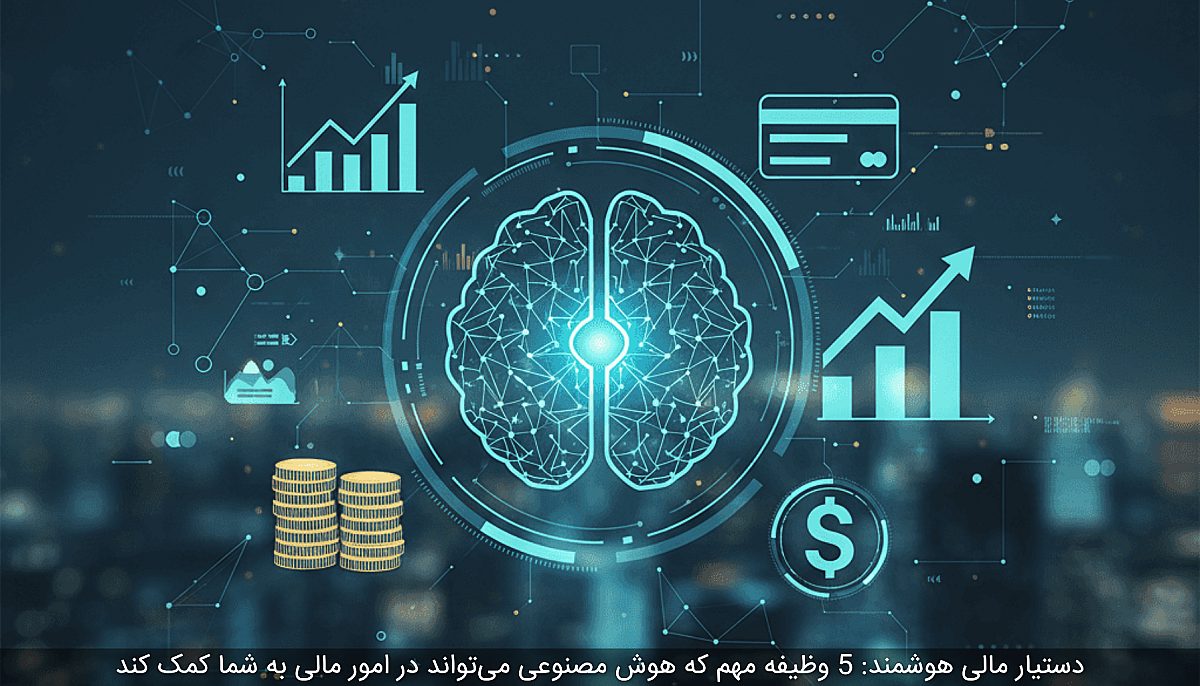 دستیار مالی هوشمند: 5 وظیفه مهم که هوش مصنوعی میتواند در امور مالی به شما کمک کند