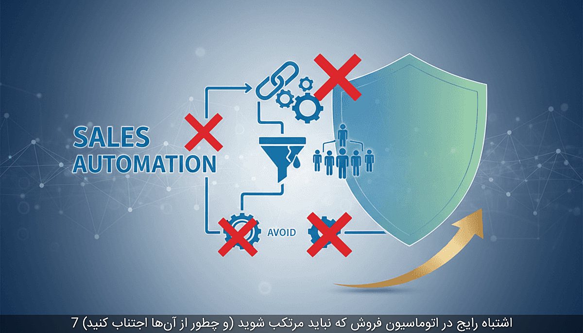 7 اشتباه رایج در اتوماسیون فروش که نباید مرتکب شوید (و چطور از آن‌ها اجتناب کنید)