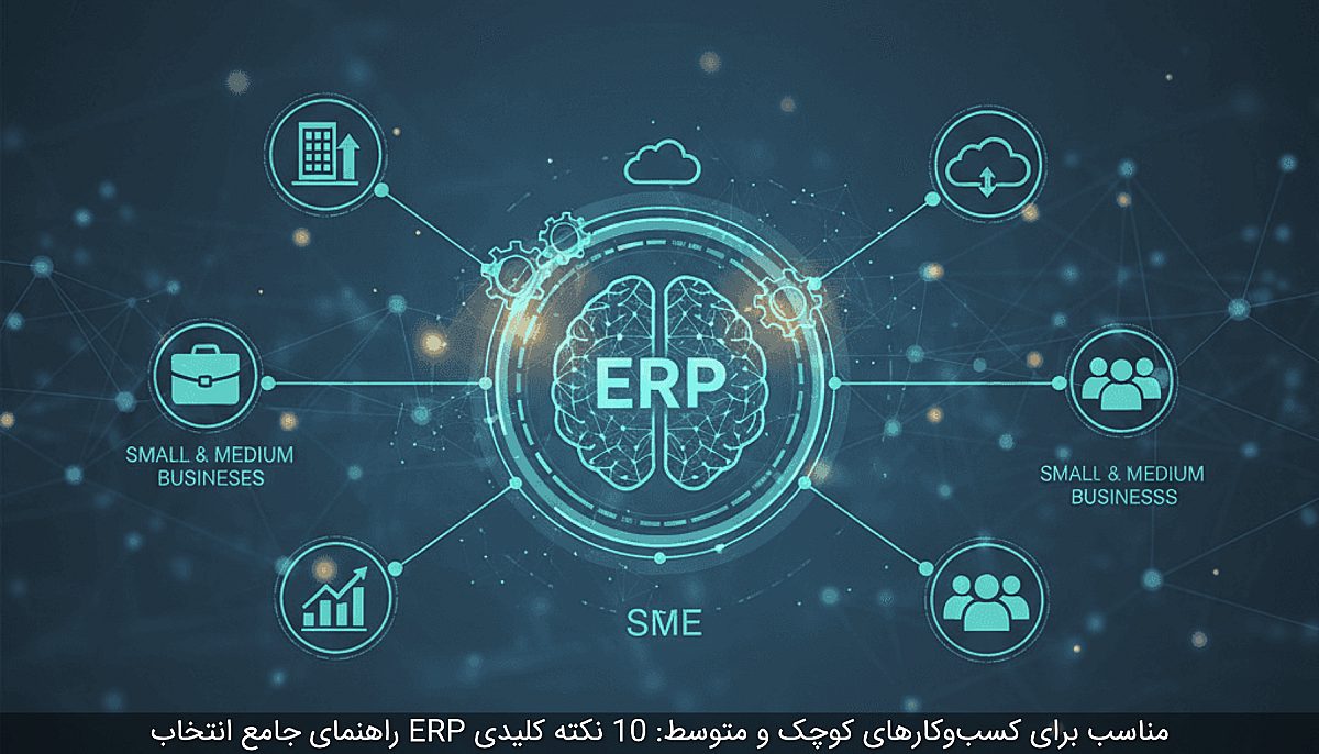 راهنمای جامع انتخاب ERP مناسب برای کسبوکارهای کوچک و متوسط: 10 نکته کلیدی