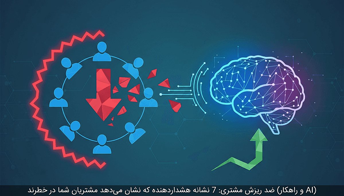 ضد ریزش مشتری: 7 نشانه هشداردهنده که نشان می‌دهد مشتریان شما در خطرند (و راهکار AI)