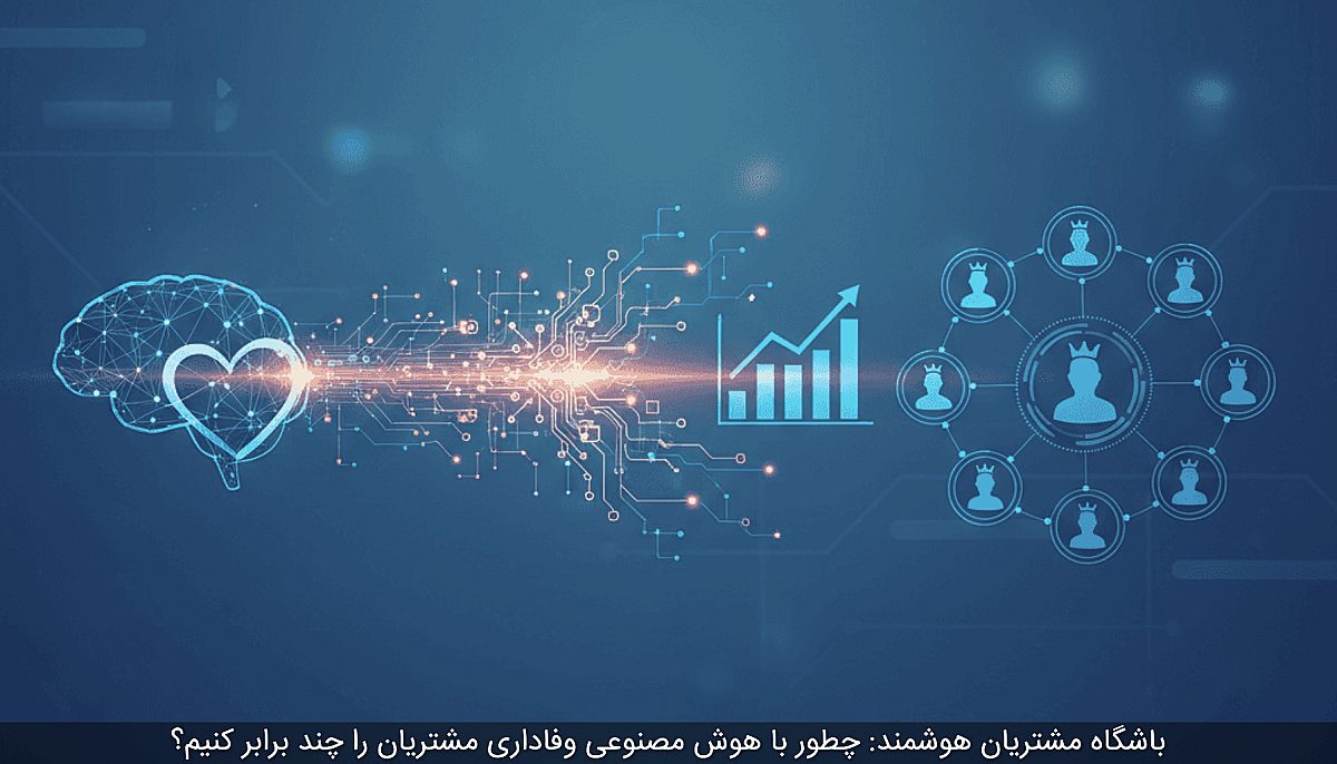 باشگاه مشتریان هوشمند: چطور با هوش مصنوعی وفاداری مشتریان را چند برابر کنیم؟