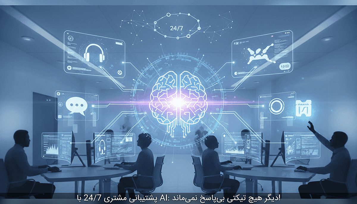 پشتیبانی مشتری 24/7 با AI: دیگر هیچ تیکتی بیپاسخ نمیماند!