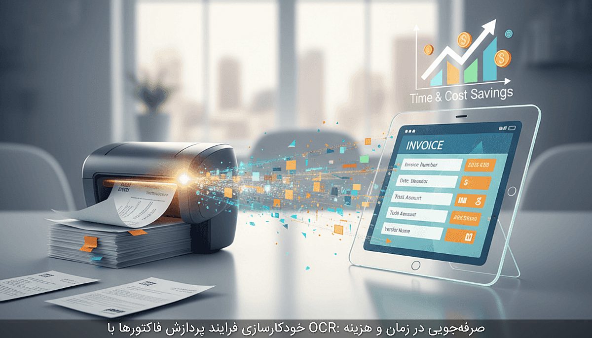خودکارسازی فرایند پردازش فاکتورها با OCR: صرفهجویی در زمان و هزینه