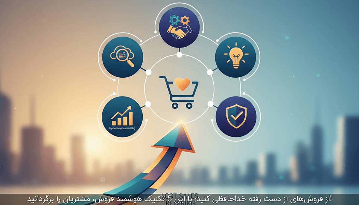 از فروش‌های از دست رفته خداحافظی کنید: با این 5 تکنیک هوشمند فروش، مشتریان را برگردانید!