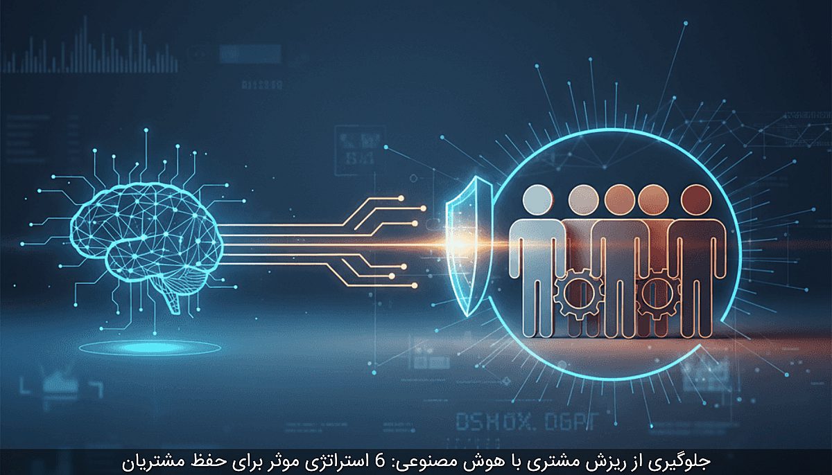 جلوگیری از ریزش مشتری با هوش مصنوعی: 6 استراتژی موثر برای حفظ مشتریان