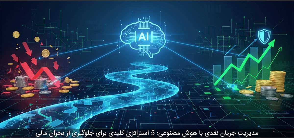 مدیریت جریان نقدی با هوش مصنوعی: 5 استراتژی کلیدی برای جلوگیری از بحران مالی
