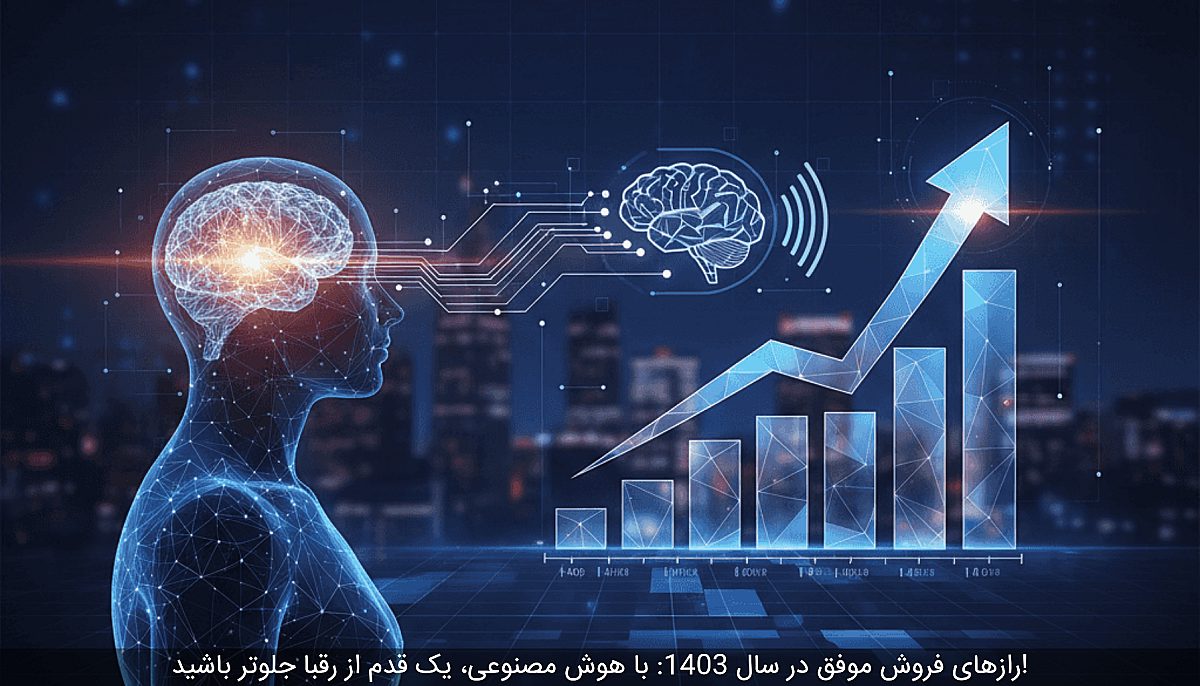 رازهای فروش موفق در سال 1403: با هوش مصنوعی، یک قدم از رقبا جلوتر باشید!