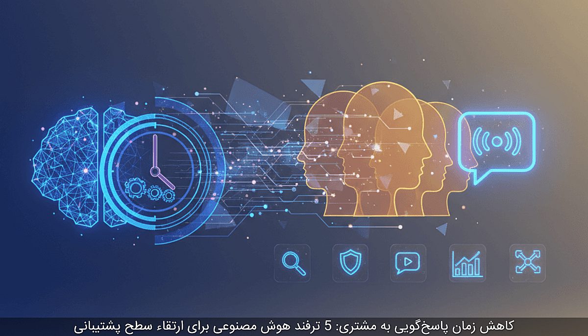 کاهش زمان پاسخ‌گویی به مشتری: 5 ترفند هوش مصنوعی برای ارتقاء سطح پشتیبانی