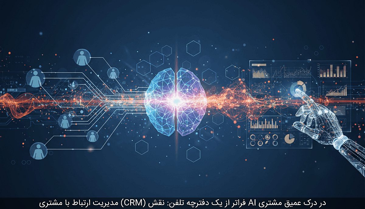 مدیریت ارتباط با مشتری (CRM) فراتر از یک دفترچه تلفن: نقش AI در درک عمیق مشتری