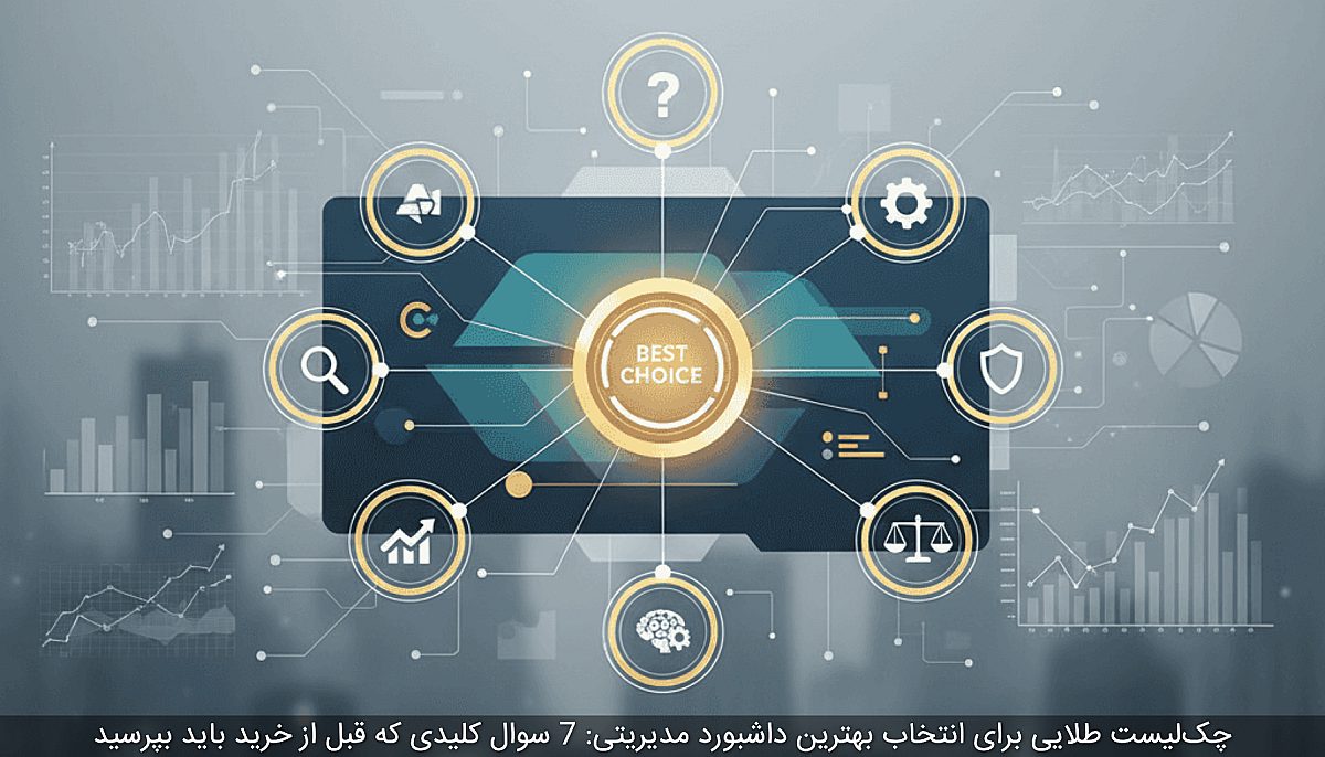 چکلیست طلایی برای انتخاب بهترین داشبورد مدیریتی: 7 سوال کلیدی که قبل از خرید باید بپرسید