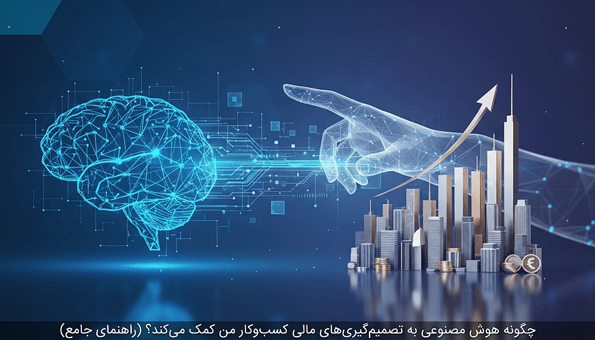 چگونه هوش مصنوعی به تصمیمگیریهای مالی کسبوکار من کمک میکند؟ (راهنمای جامع)
